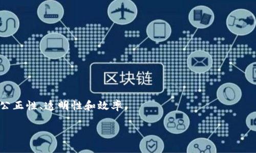 区块链司法凭证是指利用区块链技术来保障和记录司法相关活动的证据和数据。这种凭证具有去中心化、不可篡改、可追溯等特点，能够有效提高司法的信息透明度和安全性。通过区块链技术，司法凭证可以在多个参与方之间进行共享和验证，从而降低伪造和欺诈的风险。

区块链司法凭证的应用场景包括但不限于：

1. **证据存储**：将案件相关的数据、证据、文件等上链，确保其完整性和真实性。
2. **司法文件认证**：对法院判决书、调解协议等法律文件进行区块链存证，确保其法律效力。
3. **身份验证**：利用区块链技术进行身份认证，确保当事人的身份真实可信。
4. **信息共享**：实现不同司法机关之间的信息共享，提高案件处理效率。

尤其是在数字化和智能化快速发展的今天，区块链技术的引入为传统的司法流程带来了全新的变革，提高了司法公正性、透明性和效率。 

如果你需要关于区块链司法凭证的具体内容、应用、问题和案例等的详细撰写，请告诉我！