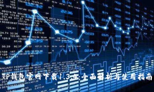 TP钱包官网下载1.3.4：全面解析与使用指南