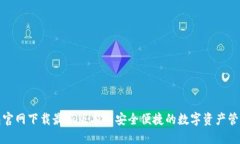TP钱包官网下载最新版本—安全便捷的数字资产管