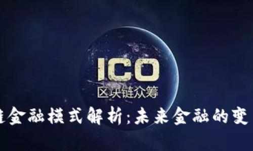区块链金融模式解析：未来金融的变革之路
