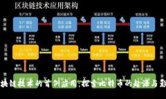 区块链技术的首例应用：探索比特币的起源与影