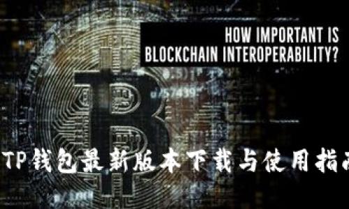  TP钱包最新版本下载与使用指南
