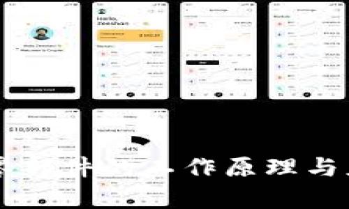 区块链零部件的工作原理与应用解析