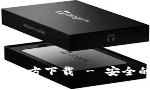 最新版本TP钱包APP官方下载 - 安全的加密货币管理工具
