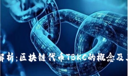深入解析：区块链代币TBKC的概念及其应用