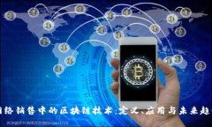 网络销售中的区块链技术：定义、应用与未来趋