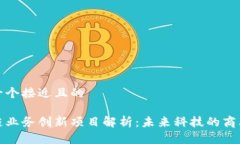 思考一个接近且的区块链业务创新项目解析：未