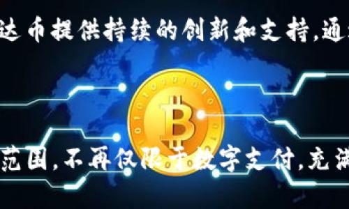    区块链雷达币：全面解析其背景、功能与未来价值  / 

 guanjianci  雷达币, 区块链, 数字货币, 加密货币  /guanjianci 

## 内容主体大纲

1. 引言
   1. 什么是区块链雷达币
   2. 雷达币的产生背景

2. 雷达币的基本概念
   1. 什么是雷达币
   2. 雷达币的技术架构
   3. 雷达币的工作原理

3. 雷达币的功能与应用
   1. 雷达币的应用场景
   2. 雷达币与其他数字货币的比较
   3. 雷达币在生态系统中的角色

4. 雷达币的市场分析
   1. 雷达币的价值评估
   2. 影响雷达币价格的因素
   3. 雷达币的投资前景

5. 雷达币的未来发展
   1. 技术创新的方向
   2. 社区的发展与参与
   3. 监管环境对雷达币的影响

6. 结论
   1. 雷达币的优势与挑战
   2. 最终展望

## 内容

### 1. 引言

#### 什么是区块链雷达币

区块链雷达币是一种基于区块链技术的数字货币，它利用去中心化的特点，为用户提供了一种安全、高效的交易方式。雷达币的诞生源于对数字货币市场的迫切需求，特别是在交易速度、手续费和隐私保护方面的优势。

#### 雷达币的产生背景

在过去的几年里，区块链技术和数字货币逐渐走进人们的视野。比特币的成功激发了多种数字货币的诞生，用户对交易透明度、安全性以及去中心化交易的需求推动了雷达币的设计与开发。

### 2. 雷达币的基本概念

#### 什么是雷达币

雷达币是一种新的数字货币，旨在解决现有数字货币在交易速度、隐私保护及可扩展性上的不足，以满足越来越多的用户需求。它是基于先进的区块链技术，采用智能合约等功能，实现自动化交易。

#### 雷达币的技术架构

雷达币由多个组件构成，包括区块链网络、节点、钱包以及智能合约。区块链网络确保所有交易是公开透明的，每个用户都可以查看交易记录；节点则负责验证交易的有效性；钱包是存储雷达币的地方；智能合约可以自动执行协议条款。

#### 雷达币的工作原理

雷达币的工作原理基于区块链的分布式账本技术，每笔交易都会记录在区块链上，通过复杂的加密算法确保信息的安全性。每当用户进行交易时，网络中的节点会进行验证，确保交易的合法性后再将其记录下来。

### 3. 雷达币的功能与应用

#### 雷达币的应用场景

雷达币被广泛应用于多个领域，包括在线支付、投资、智能合约执行等。商家可以使用雷达币进行快速支付，而开发者则可以利用雷达币作为执行智能合约的基础货币。

#### 雷达币与其他数字货币的比较

与比特币和以太坊等主流数字货币相比，雷达币在交易速度和手续费上具有明显的优势。由于采用了先进的技术，雷达币能够在数秒内完成交易，大幅降低了用户的等待时间。

#### 雷达币在生态系统中的角色

雷达币不仅作为一种支付工具，同时还扮演着生态系统参与者的角色。用户可以通过持有雷达币参与社区治理、投票等活动，从而影响未来的发展。

### 4. 雷达币的市场分析

#### 雷达币的价值评估

雷达币的市场价值受多种因素影响，如市场需求、技术发展以及用户社区的活跃程度。雷达币的总供应量、流通量以及相对竞争币种的表现也是评估其价值的重要指标。

#### 影响雷达币价格的因素

市场情绪、行业动态、政策法规等都可能影响雷达币的市场价格。即使是在同一行业内，不同事件的发生也会导致价格波动，比如重大技术更新或合作伙伴关系的建立。

#### 雷达币的投资前景

综合考虑市场需求、技术优势以及未来可能的应用场景，雷达币的投资前景看起来相对乐观。但同时，数字货币投资风险较大，投资者需谨慎评估自己的风险承受能力。

### 5. 雷达币的未来发展

#### 技术创新的方向

未来，雷达币可能会在提高交易速度、降低网络拥堵及增强隐私保护方面进行技术创新。通过不断技术架构，雷达币将在市场中保持竞争力。

#### 社区的发展与参与

用户社区是雷达币生态的重要组成部分，定期举办的讨论会、开发者会议和在线投票将促进社区的活跃参与。用户的积极反馈将对雷达币的未来方向产生重大影响。

#### 监管环境对雷达币的影响

随着数字货币的普及，全球各地对数字货币的监管政策也在不断调整。雷达币需关注各大市场的监管动态，以确保合规运营，从而吸引更多用户和投资者。

### 6. 结论

#### 雷达币的优势与挑战

雷达币的主要优势在于其快速的交易处理能力和较低的手续费。但同时也面临来自监管、市场竞争等挑战。如何在变幻的市场中寻找突破口，将是雷达币发展过程中需要重点考虑的问题。

#### 最终展望

对于雷达币而言，未来的机遇与挑战并存。随着技术的不断进步和市场的扩展，雷达币有可能会成为数字货币生态系统中不可或缺的一部分，推动区块链技术的进一步发展。

## 问题思考

### 1. 雷达币是如何保障交易安全的？

雷达币采用了一系列技术手段保障交易的安全性。首先，所有交易数据都经过深度加密，确保信息在传输过程中不会被窃取。其次，雷达币的交易信息会在去中心化的区块链上进行记录，每个用户都可以访问这些信息而你并不需要信任其它任何人或机构，这种透明性提高了交易的安全性。此外，雷达币还设有多层防护措施，包括交易验证、智能合约审核等，确保每一笔交易的合法性和准确性。

### 2. 雷达币的使用门槛高吗？

雷达币的使用门槛相对较低。用户只需要获取一个支持雷达币的钱包，并且了解如何进行基本的交易即可。大多数交易平台也提供了用户友好的界面，帮助新手轻松上手。虽然对于初学者来说，可能需要时间去熟悉钱包的使用、交易的流程，但一旦掌握了这些基本技能，使用雷达币就能变得非常简单。

### 3. 雷达币的投资价值如何评估？

评估雷达币的投资价值需要综合考虑各种因素，包括技术创新、市场需求、竞争对手以及社区的活跃程度。在技术方面，雷达币是否具备独特的技术优势？在市场需求上，是否存在广泛的应用场景？在竞争对手方面，红海中的竞争会不会让雷达币受制于人？每一个细节都会影响到雷达币的整体价值。此外，投资者还可关注雷达币的市场流通量和价格波动，以帮助找准投资的时机。

### 4. 雷达币能否成为数字货币的主流？

尽管雷达币具备许多优势，但能否成为数字货币的主流仍需看市场的接受度、技术的实际应用及政策环境等因素。作为一种新兴技术，雷达币需要通过持续的技术、市场推广以及用户教育等方式，让更多的人了解并接受它。此外，雷达币还须关注监管政策，以确保其合法合规的运行。

### 5. 雷达币的社区影响力有多大？

用户社区在雷达币的发展过程中起着至关重要的作用。社区不仅是技术反馈与信息传播的平台，更是推动项目持续发展的动力来源。活跃的开发者和用户共同组成的生态可以为雷达币提供持续的创新和支持。通过社区的投票与决策，新的功能与改进会被引入，确保雷达币能够在变化的市场中保持竞争力。

### 6. 什么是雷达币的未来展望？

展望未来，雷达币可能会采用更多创新技术来推动其发展，例如跨链技术、Layer 2 解决方案等。通过不断提升交易效率、降低成本来满足用户需求。同时，雷达币还可能扩展其应用范围，不再仅限于数字支付。充满挑战的市场环境也将促使雷达币在合规性、可适应性等方面进行深思熟虑的发展策略。总的来说，雷达币的未来充满机会，能够与时俱进的技术和用户反馈将是它成功的关键。