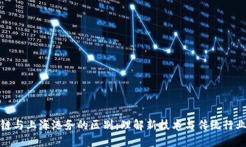 : 区块链与上海港务的区别：理解新技术与传统行业的交汇