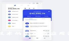 区块链技术的类型与应用深度解析