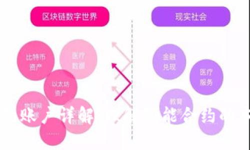 区块链合约账户详解：理解智能合约的本质与应用
