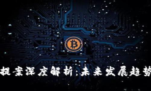 区块链最新提案深度解析：未来发展趋势与应用前景