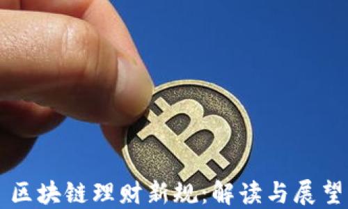 
区块链理财新规：解读与展望