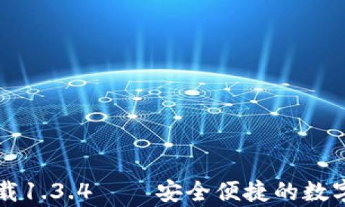 
tp钱包官网下载1.3.4——安全便捷的数字资产管理助手