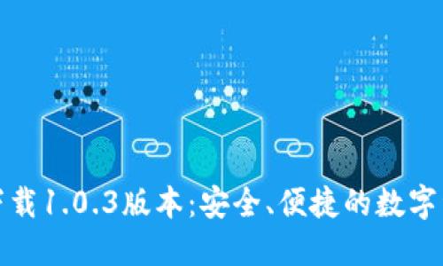 TP钱包官网下载1.0.3版本：安全、便捷的数字资产管理工具