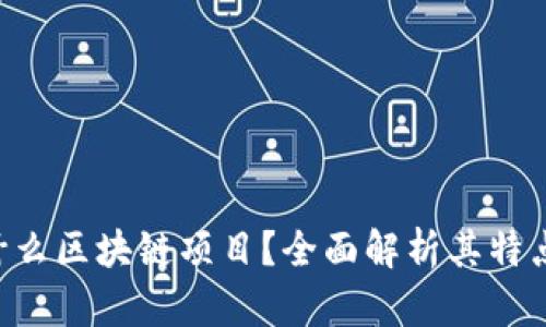 KOL是什么区块链项目？全面解析其特点与价值