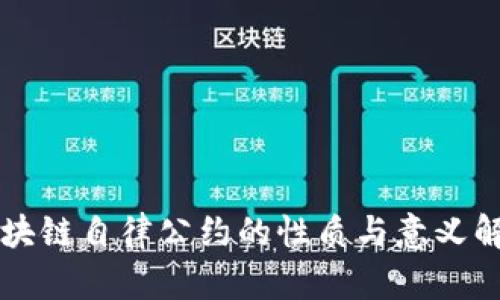 区块链自律公约的性质与意义解析