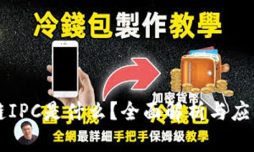 区块链IPC是什么？全面解析与应用前景