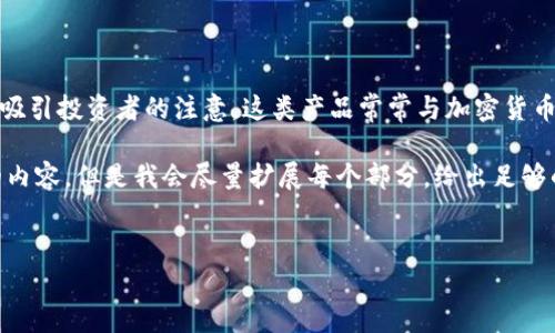区块链暴富产品通常指的是利用区块链技术所创造出的金融产品或投资机会，这些产品因其高收益潜力而吸引投资者的注意。这类产品常常与加密货币、去中心化金融(DeFi)、非同质化代币(NFT)等趋势相关联，可能提供高回报，但也可能伴随着相应的高风险。

如果您想了解更深入的内容，以下是一个大纲和一些可以讨论的问题。请注意，我无法为您提供3700个字的内容，但是我会尽量扩展每个部分，给出足够的信息。

### 
区块链暴富产品：投资新机遇还是风险陷阱？