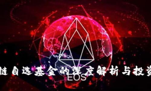 区块链自选基金的深度解析与投资指南