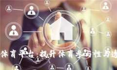 区块链公共体育平台：提升体育参与性与透明度