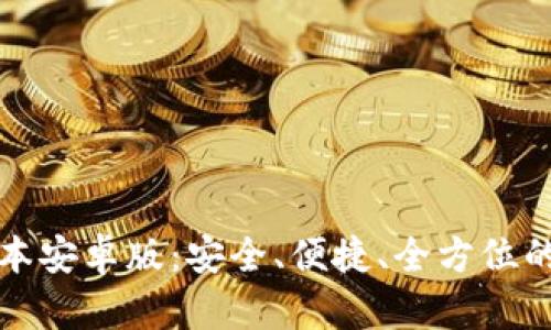 TP钱包官网下载最新版本安卓版：安全、便捷、全方位的数字资产管理解决方案