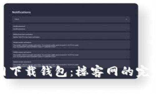 tp官网下载钱包：楼客网的完整指南