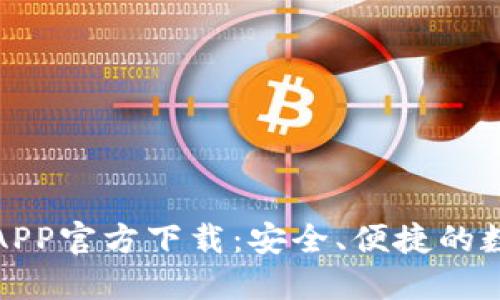 最新版本TP钱包APP官方下载：安全、便捷的数字资产管理工具