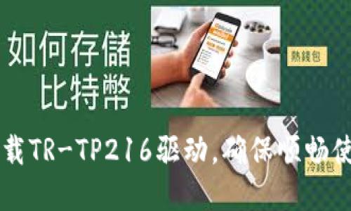 唐人笔官网下载TR-TP216驱动，确保顺畅使用的最佳指南