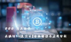 ### 与关键词区块链BM是什么？全面解读与应用分