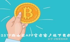 2025TP路由器APP官方客户端下载指南