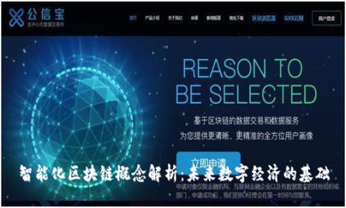 智能化区块链概念解析：未来数字经济的基础