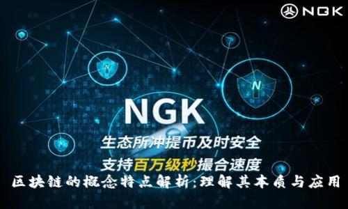 区块链的概念特点解析：理解其本质与应用