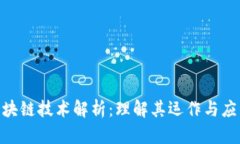 BAR区块链技术解析：理解其运作与应用前景