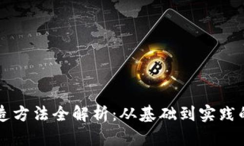 区块链创造方法全解析：从基础到实践的全面指南