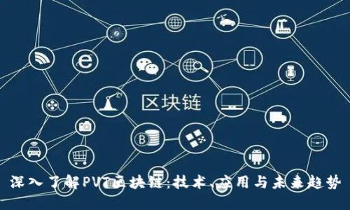 深入了解PVT区块链：技术、应用与未来趋势
