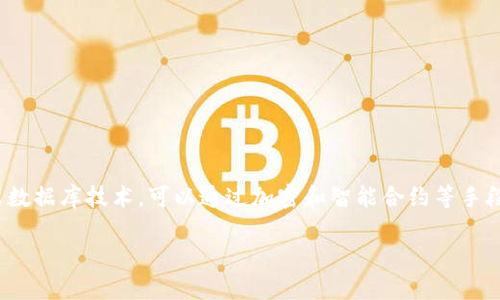 区块链在政务领域的应用指的是利用区块链技术来提高政府工作效率、透明度和安全性的一系列措施。区块链是一种去中心化的分布式数据库技术，可以通过加密和智能合约等手段，实现数据的安全存储和管理。这一技术在政务上的应用，通常是为了处理如身份认证、公共记录管理、投票系统和政府支付等各个方面。

### 政务上的区块链：改变政府管理的新科技