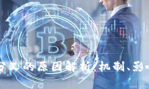 区块链正常分叉的原因解析：机制、影响及案例分析