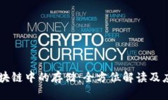 区块链中的存储：全方位解读及应用