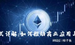 蚂蚁区块链模式详解：如何推动商业应用与数字