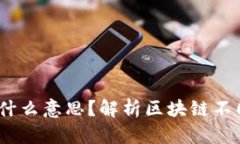 区块链中的3到8是什么意思？解析区块链不同层级