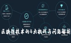 区块链技术的4大挑战与问题解析