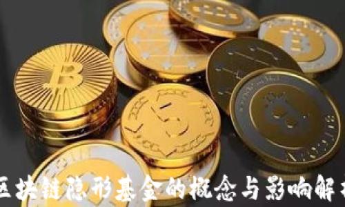 
区块链隐形基金的概念与影响解析