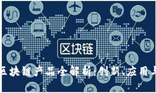 联投集团区块链产品全解析：创新、应用与未来展望
