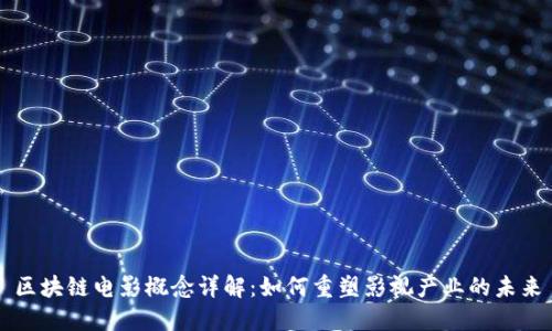 区块链电影概念详解：如何重塑影视产业的未来