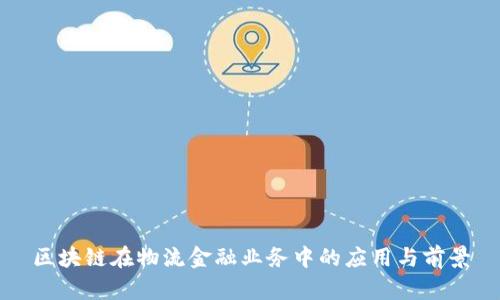 区块链在物流金融业务中的应用与前景