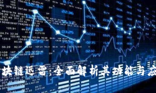 区块链迅雷：全面解析其功能与应用