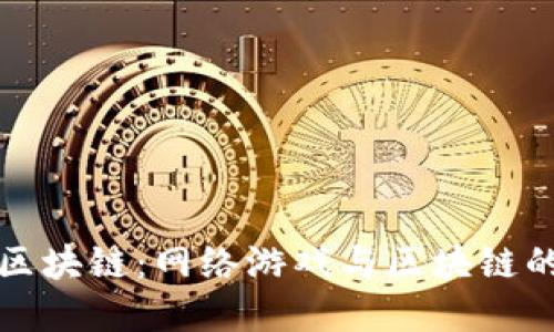 国王联盟区块链：网络游戏与区块链的完美结合