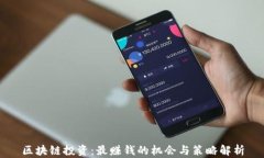区块链投资：最赚钱的机会与策略解析