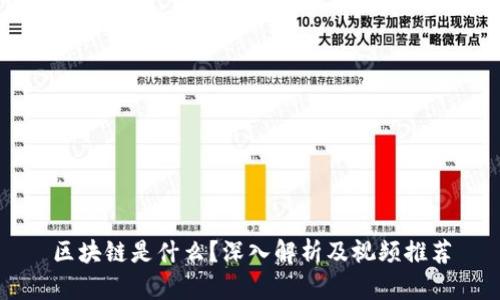 区块链是什么？深入解析及视频推荐
